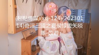 (起點傳媒)(xsj-124)(20230114)奇淫三國之夏侯惇拔矢啖睪-苡若