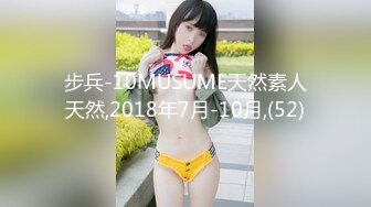 步兵-10MUSUME天然素人天然,2018年7月-10月,(52)