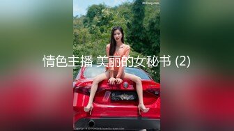 情色主播 美丽的女秘书 (2)