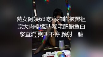 熟女阿姨69吃鸡啪啪 被黑祖宗大肉棒猛怼 稀毛肥鲍鱼白浆直流 爽叫不停 颜射一脸