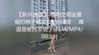 【新片速遞】 商场女厕全景偷拍格子裤美女的小嫩B❤️难道是被她发现了[21M/MP4/00:13]