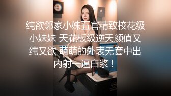 纯欲邻家小妹五官精致校花级小妹妹 天花板级逆天颜值又纯又欲 萌萌的外表无套中出内射一逼白浆！