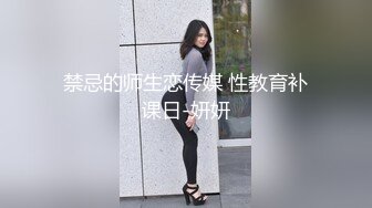 禁忌的师生恋传媒 性教育补课日-妍妍