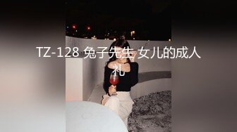 TZ-128 兔子先生 女儿的成人礼