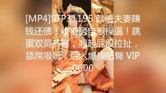 [MP4]STP31195 颜值夫妻赚钱还债！收费房自慰操逼！跳蛋双洞齐塞，翘起屁股拉扯，舔屌吸吮，后入爆操肥臀 VIP0600