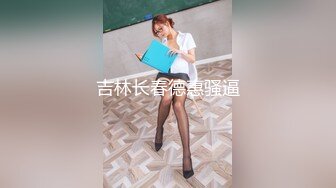 吉林长春德惠骚逼