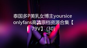 泰国多P美乳女博主yoursice onlyfans高清原档资源合集【79V】 (30)