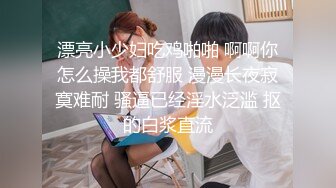 漂亮小少妇吃鸡啪啪 啊啊你怎么操我都舒服 漫漫长夜寂寞难耐 骚逼已经淫水泛滥 抠的白浆直流