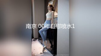 南京 00年自慰喷水1