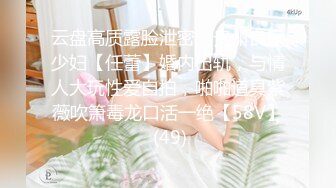 云盘高质露脸泄密，贵州良家少妇【任蕾】婚内出轨，与情人大玩性爱自拍，啪啪道具紫薇吹箫毒龙口活一绝【58V】 (49)