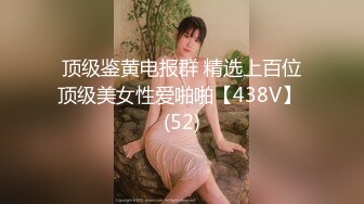 顶级鉴黄电报群 精选上百位顶级美女性爱啪啪【438V】 (52)