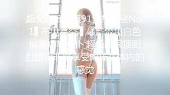 超火红遍全网91女神周榜No.1▌不见星空 ▌最新流出白色情趣喵咪女仆 超长巨根顶到肚挤眼非常享受肉棒在体内的感觉