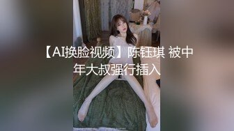 【AI换脸视频】陈钰琪 被中年大叔强行插入