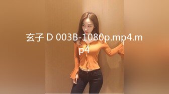 玄子 D 003B-1080p.mp4.mp4