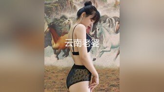 云南老婆