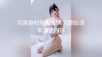 完美身材美乳被操 完整版请看禁止内容