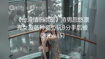 《台湾情侣泄密》渣男忽悠漂亮女友各种姿势玩B分手后被曝光w (5)