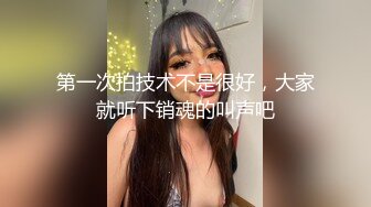 第一次拍技术不是很好，大家就听下销魂的叫声吧