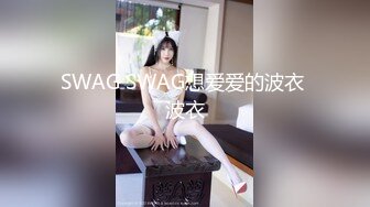 SWAG SWAG想爱爱的波衣 波衣