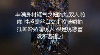 丰满身材骚气少妇约炮双人啪啪 性感黑丝口交上位骑乘抽插呻吟娇喘诱人 很是诱惑喜欢不要错过