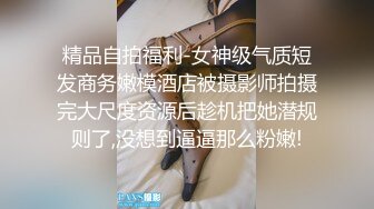 精品自拍福利-女神级气质短发商务嫩模酒店被摄影师拍摄完大尺度资源后趁机把她潜规则了,没想到逼逼那么粉嫩!