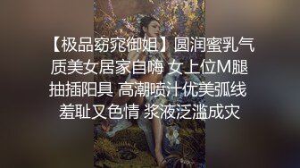 【极品窈窕御姐】圆润蜜乳气质美女居家自嗨 女上位M腿抽插阳具 高潮喷汁优美弧线 羞耻又色情 浆液泛滥成灾