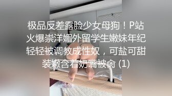 极品反差露脸少女母狗！P站火爆崇洋媚外留学生嫩妹年纪轻轻被调教成性奴，可盐可甜装嫩含着奶嘴被肏 (1)