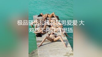 极品骚货和极品猛男爱爱 大鸡巴不停往嘴里插