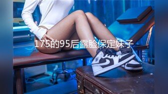 175的95后露脸保定妹子