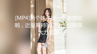 [MP4]两个妹子留一个激情啪啪，近距离特写口交上位骑乘大力猛操