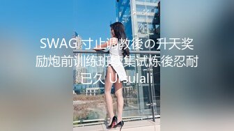 SWAG 寸止调教後の升天奖励炮前训练班续集试炼後忍耐已久 Ursulali