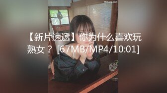 【新片速遞】你为什么喜欢玩熟女？ [67MB/MP4/10:01]