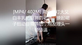 [MP4/ 402M] 两个车灯大又白丰乳肥臀舞蹈老师，撩起裙子扭动巨臀抖动，炮友埋头一顿舔逼