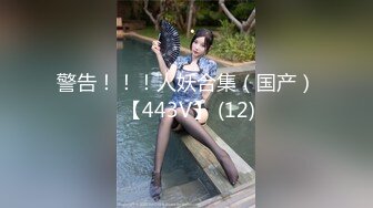 警告！！！人妖合集（国产） 【443V】 (12)