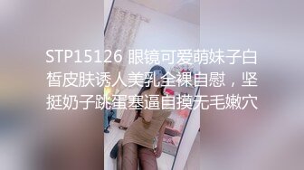 STP15126 眼镜可爱萌妹子白皙皮肤诱人美乳全裸自慰，坚挺奶子跳蛋塞逼自摸无毛嫩穴