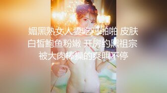 媚黑熟女人妻吃鸡啪啪 皮肤白皙鲍鱼粉嫩 开房约黑祖宗 被大肉棒操的爽叫不停