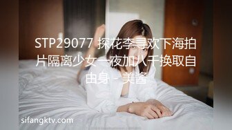 STP29077 探花李寻欢下海拍片隔离少女一夜加八千换取自由身 - 美酱