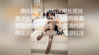 ✿清纯反差✿00后JK裙长筒袜美少女清纯系反差小母狗背着男友出轨吃鸡巴！少女清纯胴体让人流口水粉嫩小穴湿粘淫汁