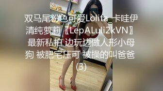 双马尾粉色可爱Lolita_卡哇伊清纯萝莉〖LepALuli2kVN〗最新私拍 边玩边做人形小母狗 被肥宅压可 被操的叫爸爸 (3)