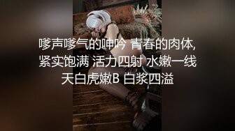 嗲声嗲气的呻吟 青春的肉体,紧实饱满 活力四射 水嫩一线天白虎嫩B 白浆四溢