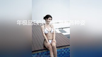 年极品E奶妹子被男友各种姿势狂插