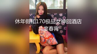 休年假和170极品女神回酒店共度春宵