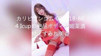 カリビアンコム 051218-664 Icupの絶品ボディが媚薬漬け - すみれ美香