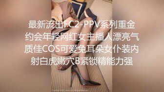 最新流出FC2-PPV系列重金约会年轻网红女主播人漂亮气质佳COS可爱兔耳朵女仆装内射白虎嫩穴B紧锁精能力强