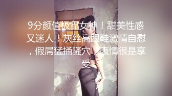 9分颜值极品女神！甜美性感又迷人！灰丝高跟鞋激情自慰，假屌猛捅骚穴，表情很是享受