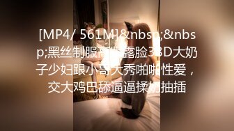 [MP4/ 561M]&nbsp;&nbsp;黑丝制服高跟露脸38D大奶子少妇跟小哥大秀啪啪性爱，交大鸡巴舔逼逼揉奶抽插