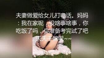 夫妻做爱给女儿打电话。妈妈：我在家呢，没啥事啥事，你吃饭了吗，你准备考完试了吧，天天干嘛呢~~ 