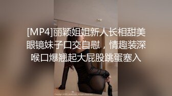 [MP4]丽颖姐姐新人长相甜美眼镜妹子口交自慰，情趣装深喉口爆翘起大屁股跳蛋塞入