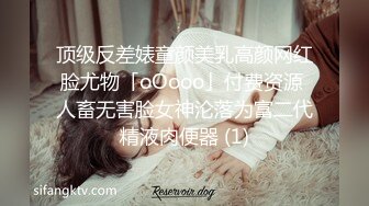 顶级反差婊童颜美乳高颜网红脸尤物「oOooo」付费资源 人畜无害脸女神沦落为富二代精液肉便器 (1)