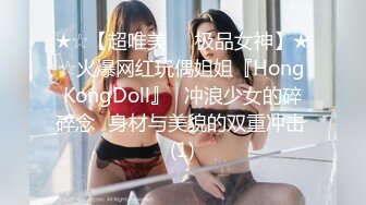 ★☆【超唯美❤️极品女神】★☆火爆网红玩偶姐姐『HongKongDoll』⭐冲浪少女的碎碎念⭐身材与美貌的双重冲击 (1)